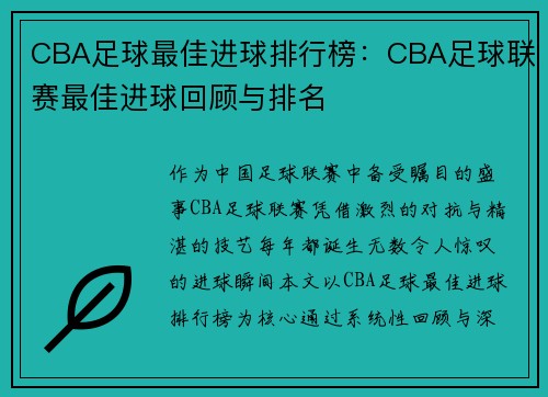 CBA足球最佳进球排行榜：CBA足球联赛最佳进球回顾与排名
