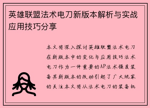 英雄联盟法术电刀新版本解析与实战应用技巧分享