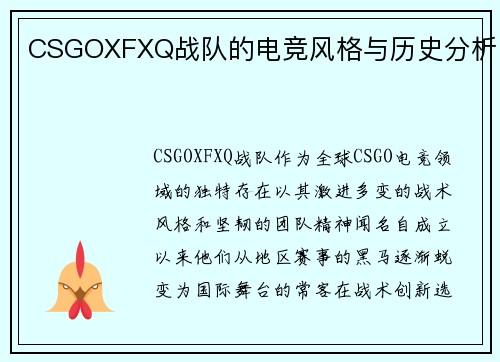 CSGOXFXQ战队的电竞风格与历史分析