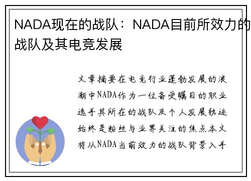 NADA现在的战队：NADA目前所效力的战队及其电竞发展