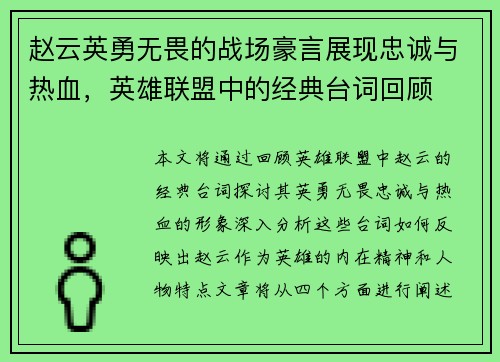赵云英勇无畏的战场豪言展现忠诚与热血，英雄联盟中的经典台词回顾