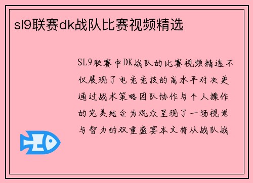 sl9联赛dk战队比赛视频精选