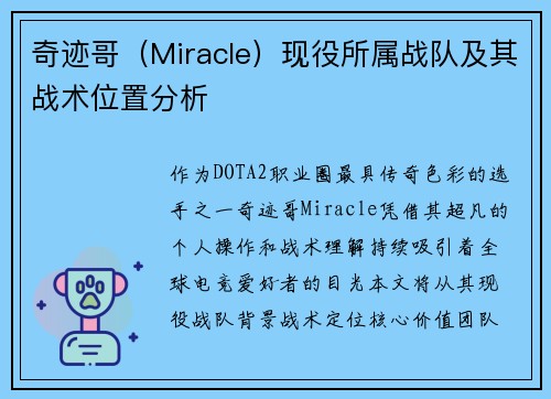 奇迹哥（Miracle）现役所属战队及其战术位置分析