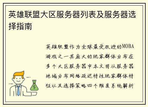 英雄联盟大区服务器列表及服务器选择指南