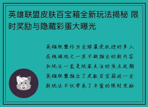 英雄联盟皮肤百宝箱全新玩法揭秘 限时奖励与隐藏彩蛋大曝光