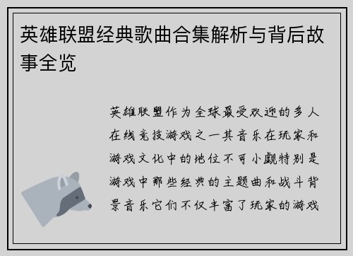 英雄联盟经典歌曲合集解析与背后故事全览