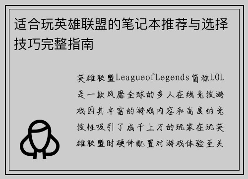 适合玩英雄联盟的笔记本推荐与选择技巧完整指南