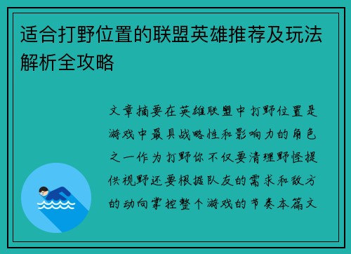 适合打野位置的联盟英雄推荐及玩法解析全攻略