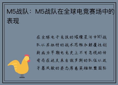 M5战队：M5战队在全球电竞赛场中的表现