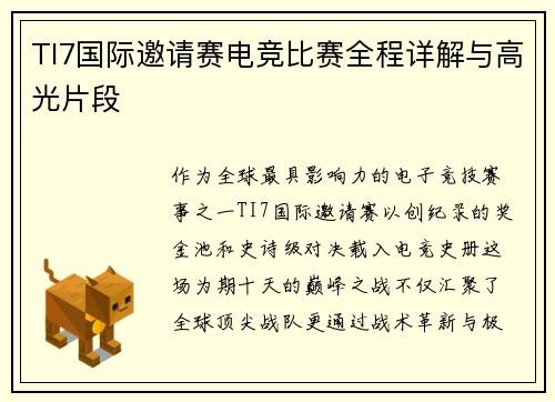 TI7国际邀请赛电竞比赛全程详解与高光片段