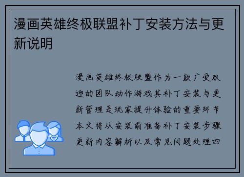 漫画英雄终极联盟补丁安装方法与更新说明