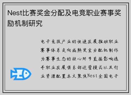 Nest比赛奖金分配及电竞职业赛事奖励机制研究