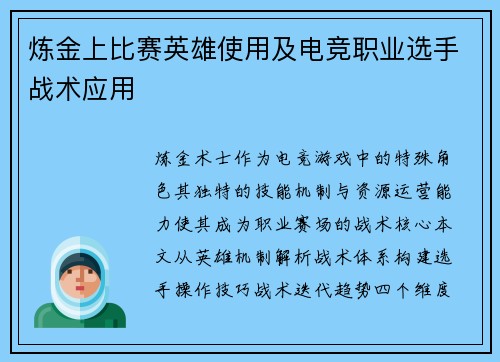 炼金上比赛英雄使用及电竞职业选手战术应用