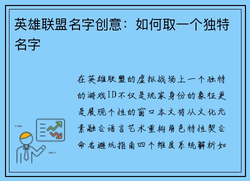 英雄联盟名字创意：如何取一个独特名字