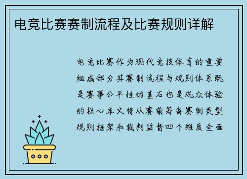 电竞比赛赛制流程及比赛规则详解