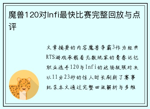 魔兽120对Infi最快比赛完整回放与点评