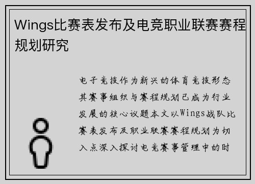 Wings比赛表发布及电竞职业联赛赛程规划研究