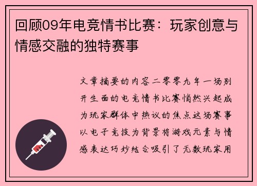 回顾09年电竞情书比赛：玩家创意与情感交融的独特赛事