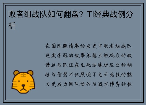 败者组战队如何翻盘？TI经典战例分析