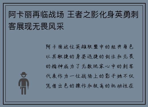 阿卡丽再临战场 王者之影化身英勇刺客展现无畏风采