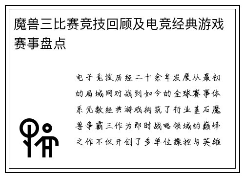 魔兽三比赛竞技回顾及电竞经典游戏赛事盘点