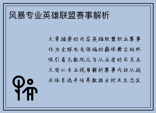 风暴专业英雄联盟赛事解析
