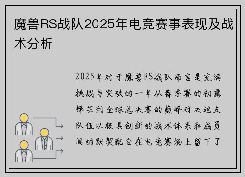 魔兽RS战队2025年电竞赛事表现及战术分析