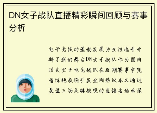 DN女子战队直播精彩瞬间回顾与赛事分析