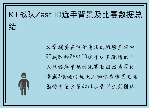 KT战队Zest ID选手背景及比赛数据总结