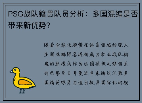 PSG战队籍贯队员分析：多国混编是否带来新优势？