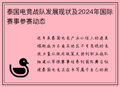 泰国电竞战队发展现状及2024年国际赛事参赛动态
