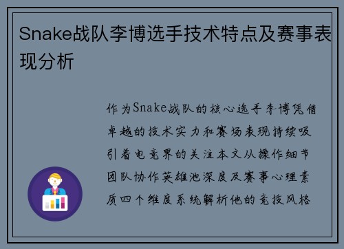 Snake战队李博选手技术特点及赛事表现分析