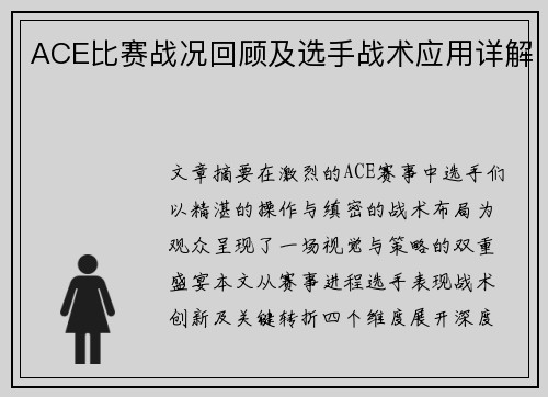 ACE比赛战况回顾及选手战术应用详解