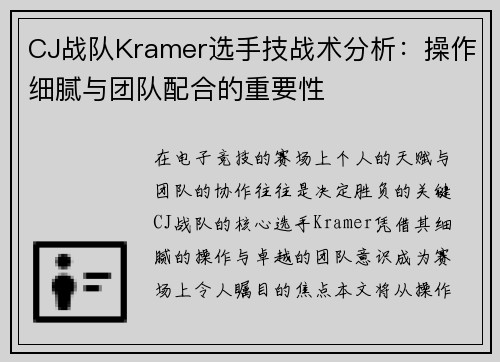 CJ战队Kramer选手技战术分析：操作细腻与团队配合的重要性
