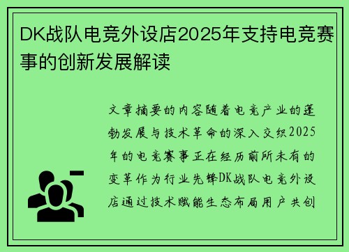 DK战队电竞外设店2025年支持电竞赛事的创新发展解读