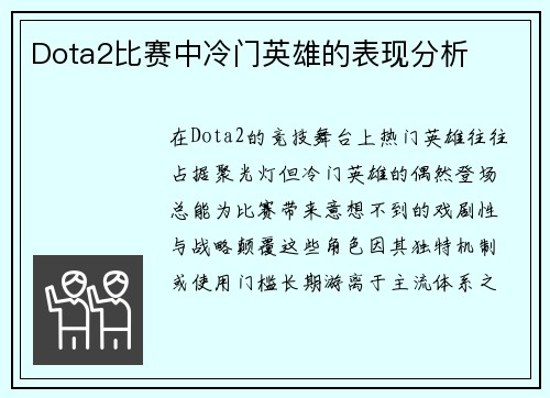 Dota2比赛中冷门英雄的表现分析