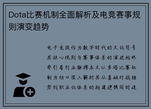 Dota比赛机制全面解析及电竞赛事规则演变趋势