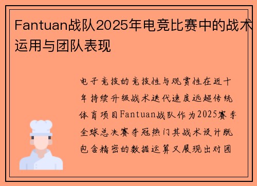 Fantuan战队2025年电竞比赛中的战术运用与团队表现