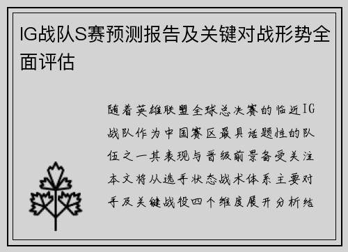 IG战队S赛预测报告及关键对战形势全面评估