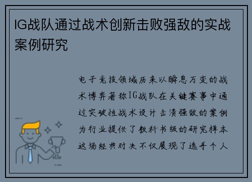 IG战队通过战术创新击败强敌的实战案例研究