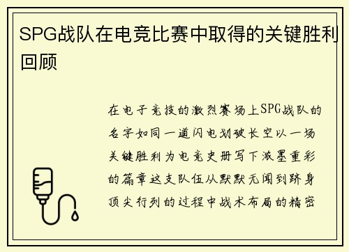 SPG战队在电竞比赛中取得的关键胜利回顾