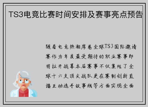 TS3电竞比赛时间安排及赛事亮点预告
