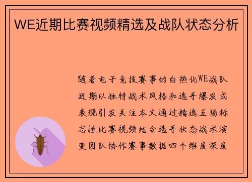 WE近期比赛视频精选及战队状态分析