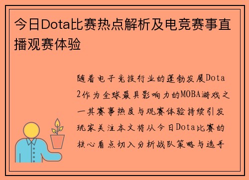 今日Dota比赛热点解析及电竞赛事直播观赛体验