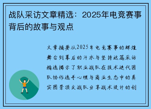 战队采访文章精选：2025年电竞赛事背后的故事与观点