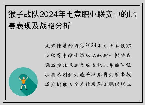 猴子战队2024年电竞职业联赛中的比赛表现及战略分析