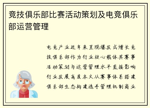 竞技俱乐部比赛活动策划及电竞俱乐部运营管理