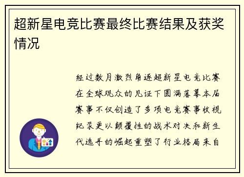 超新星电竞比赛最终比赛结果及获奖情况