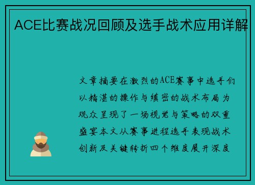 ACE比赛战况回顾及选手战术应用详解