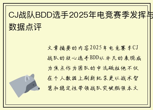 CJ战队BDD选手2025年电竞赛季发挥与数据点评